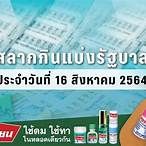 ตรวจหวยรัฐบาล16สิงหาคม2564